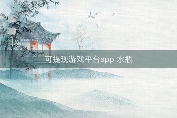 可提现游戏平台app 水瓶