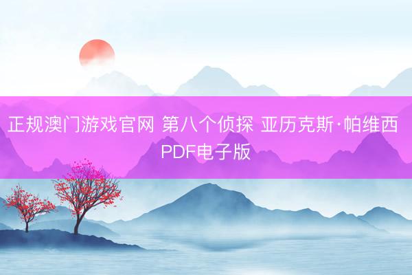 正规澳门游戏官网 第八个侦探 亚历克斯·帕维西 PDF电子版
