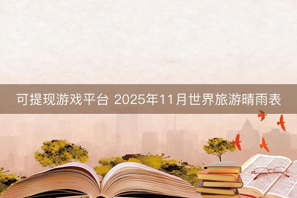 可提现游戏平台 2025年11月世界旅游晴雨表
