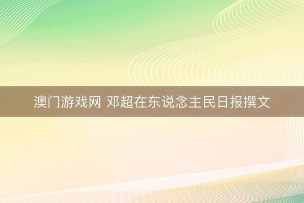 澳门游戏网 邓超在东说念主民日报撰文