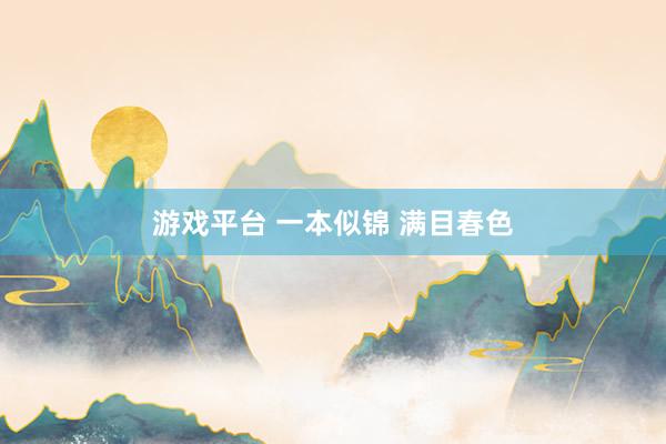 游戏平台 一本似锦 满目春色
