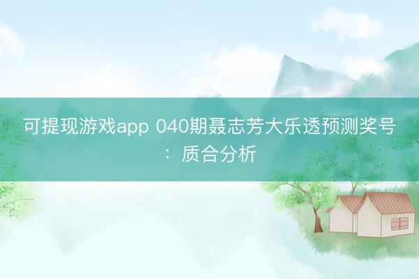 可提现游戏app 040期聂志芳大乐透预测奖号:质合分析