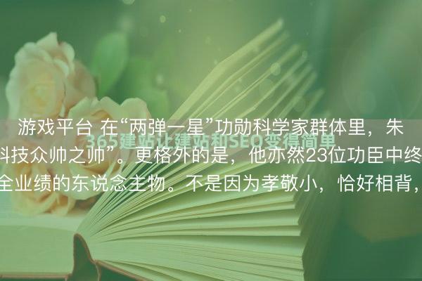 游戏平台 在“两弹一星”功勋科学家群体里，朱光亚一直被外界称作“科技众帅之帅”。更格外的是，他亦然23位功臣中终末一位被大范围公开齐全业绩的东说念主物。不是因为孝敬小，恰好相背，正因为他历久身处最核心的技艺核心，许多资格直到多年后才缓缓为外界所知。1950年，刚刚在好意思国完成博士学业的朱光亚，莫得被国外...