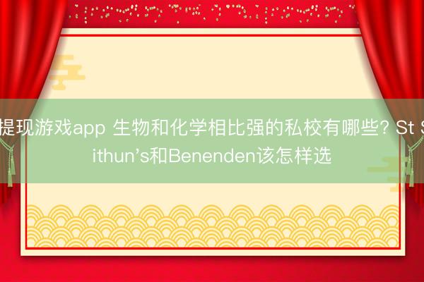 可提现游戏app 生物和化学相比强的私校有哪些? St Swithun's和Benenden该怎样选