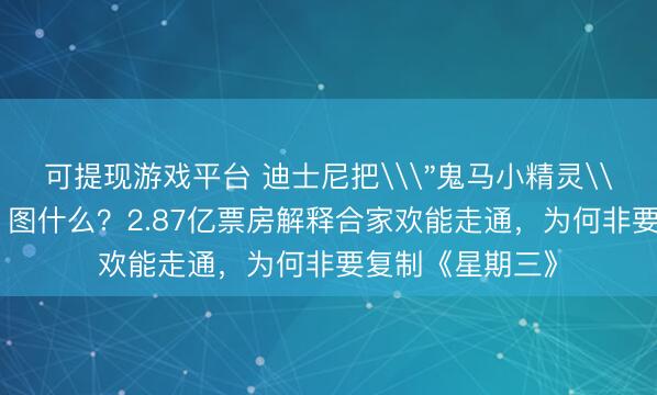 可提现游戏平台 迪士尼把\