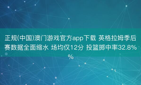 正规(中国)澳门游戏官方app下载 英格拉姆季后赛数据全面缩水 场均仅12分 投篮掷中率32.8%