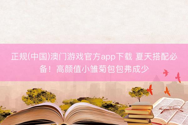 正规(中国)澳门游戏官方app下载 夏天搭配必备!高颜值小雏菊包包弗成少